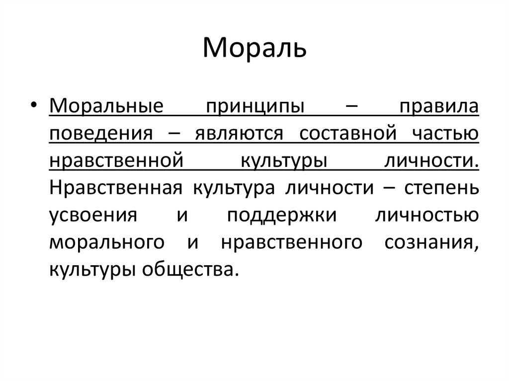 Культура мораль искусство. Мораль. Религия. Искусство выводы. Тест мораль, искусство и религия. Морально-этические дефекты личности стадии. Мирон мораль искусство.