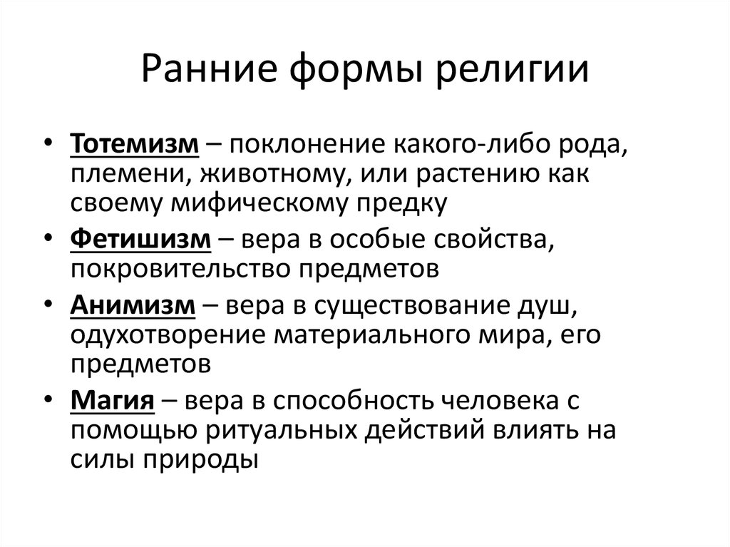 Ранние формы религии. Ранние формы религиозных верований кратко. Перечислите ранние формы религии. Каковы Общие черты ранних форм религии?. Первоначальные формы религии таблица.