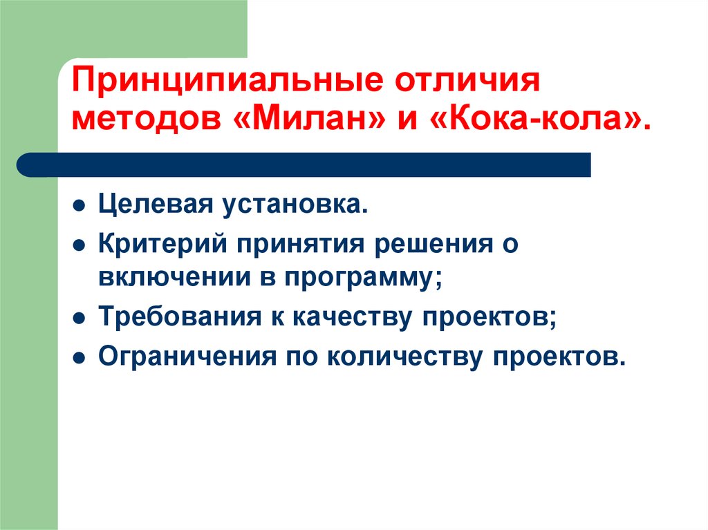 Различие подходов. Миланский метод. Основные принципы миланского подхода. Основные характеристики миланского подхода.