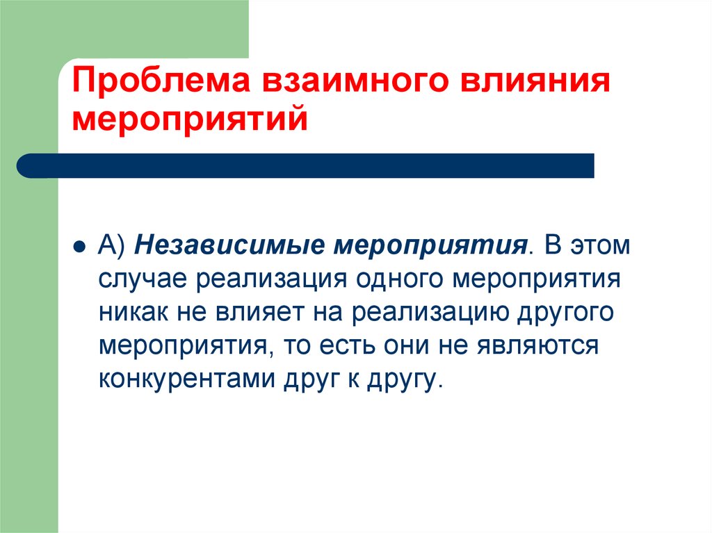 В случае реализации. Влияние мероприятия. Типы взаимного влияния. Влияние на события. Взаимное влияние науки и искусства.