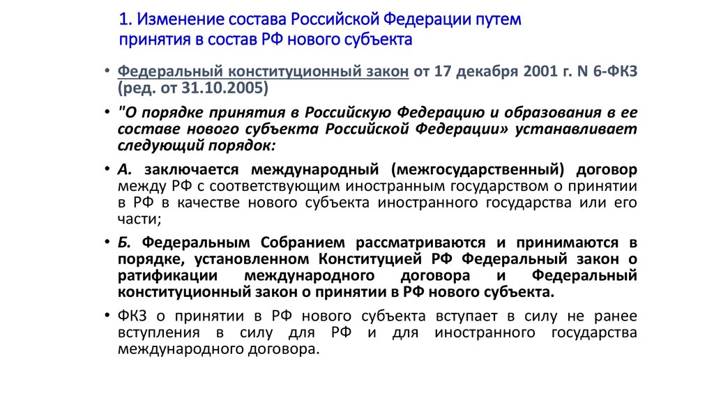 Принятие в российскую федерацию. Изменение состава РФ. Изменения субъектов РФ. Выход субъекта из состава РФ. Порядок принятия в российскую Федерацию нового субъекта.