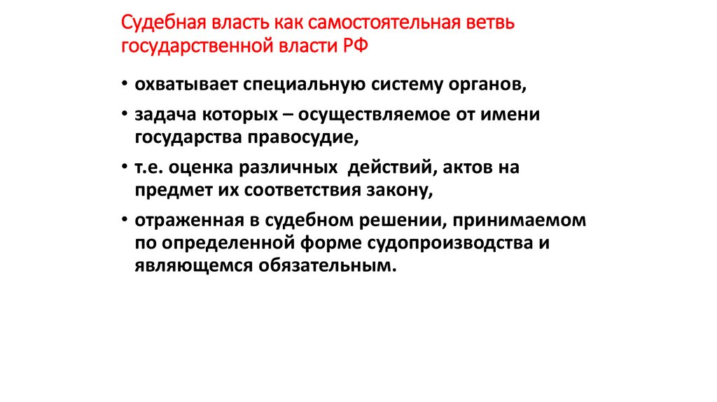 Признаки судебной власти. Судебная власть является самостоятельной ветвью.