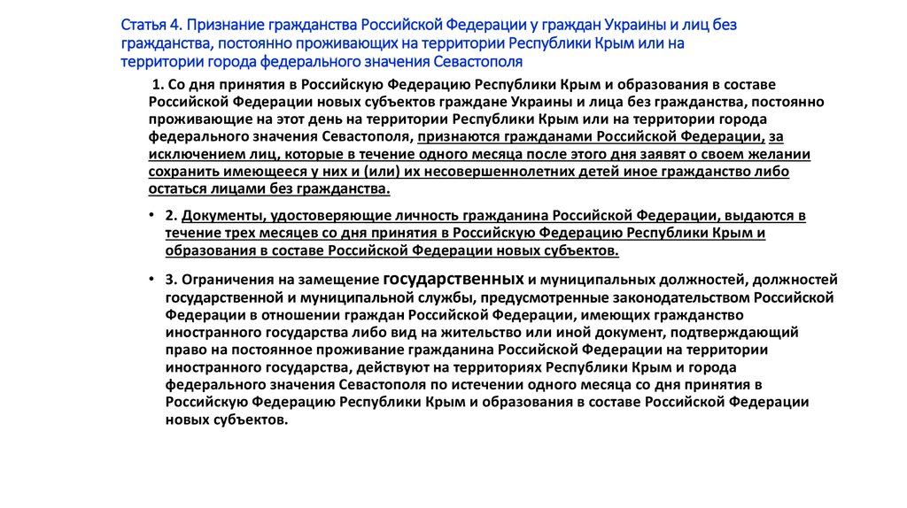 Статья 4. Признание гражданства Российской Федерации у граждан Украины и лиц без гражданства, постоянно проживающих на