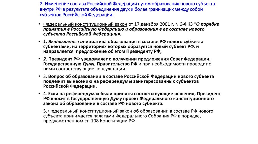 Границы субъектов могут быть изменены с согласия