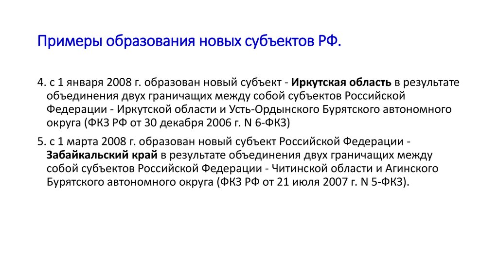 Схема образования в составе рф нового субъекта