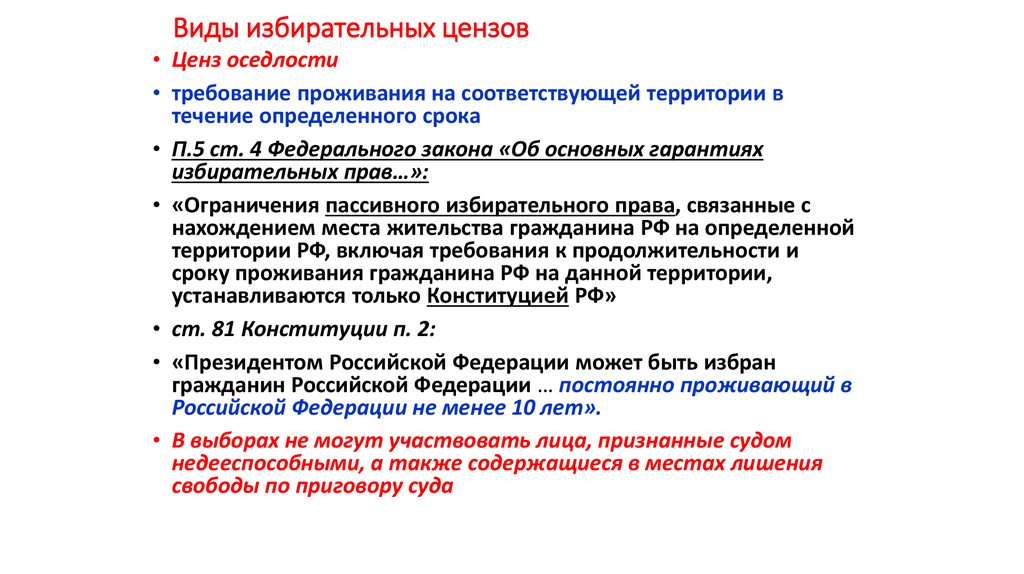 Сколько образовательных уровней цензов установленного в рф. Избирательный ценз виды. Избирательные цензы в РФ. Виды цензов.