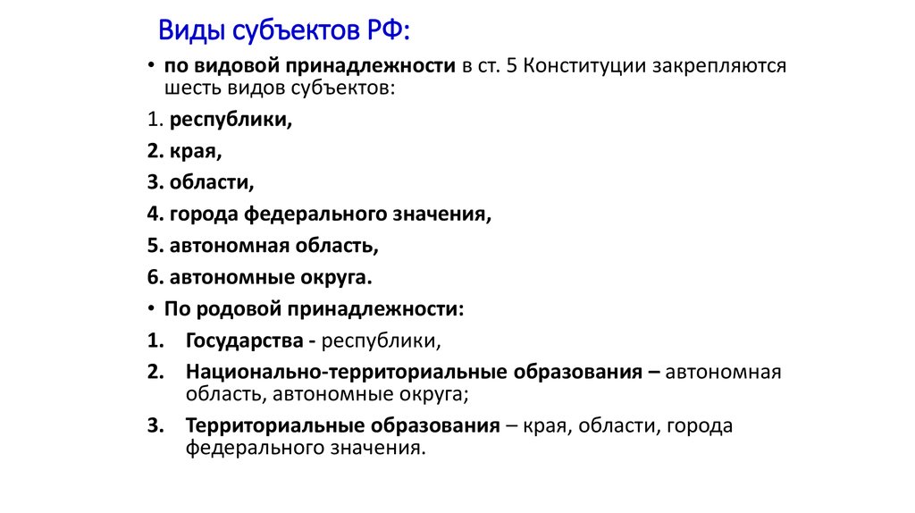 Укажите субъекты. Типы субъектов РФ по Конституции. . Перечислите шесть видов субъектов РФ. Перечислите виды субъектов РФ. Су вид.