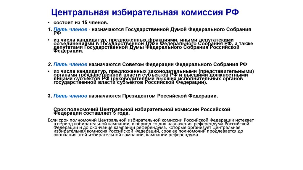 Членов назначен. Срок полномочий ЦИК РФ:. Полномочия центральной избирательной комиссии РФ. Центральная избирательная комиссия срок полномочий. Центральная избирательная комиссия Российской Федерации функции.