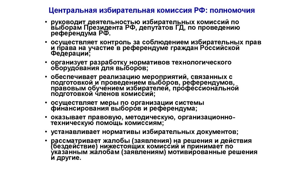 Установленные полномочия. Полномочия центральной избирательной комиссии РФ. Полномочия ЦИК РФ кратко. Функции избирательной комиссии РФ. Полномочия центральной избирательной комиссии РФ кратко.