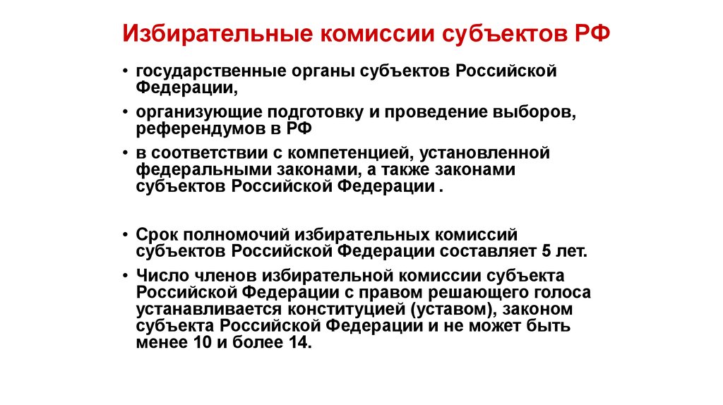 Российское избирательное право субъекты