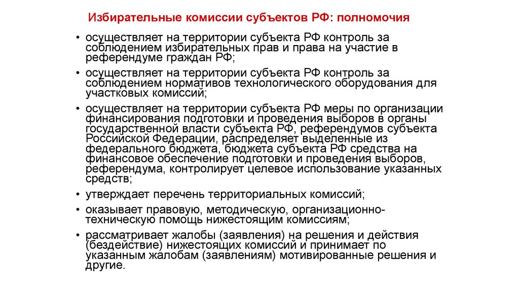 Избирательные полномочия. Полномочия избирательной комиссии субъекта РФ. Избирательные комиссии субъектов РФ компетенция. Порядок формирования центральной избирательной комиссии субъекта РФ. Полномочия центральной избирательной комиссии РФ.