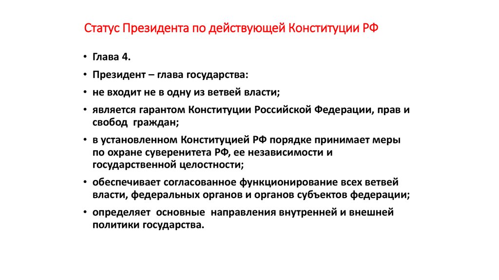 Глава 4 Конституции РФ полномочия президента.