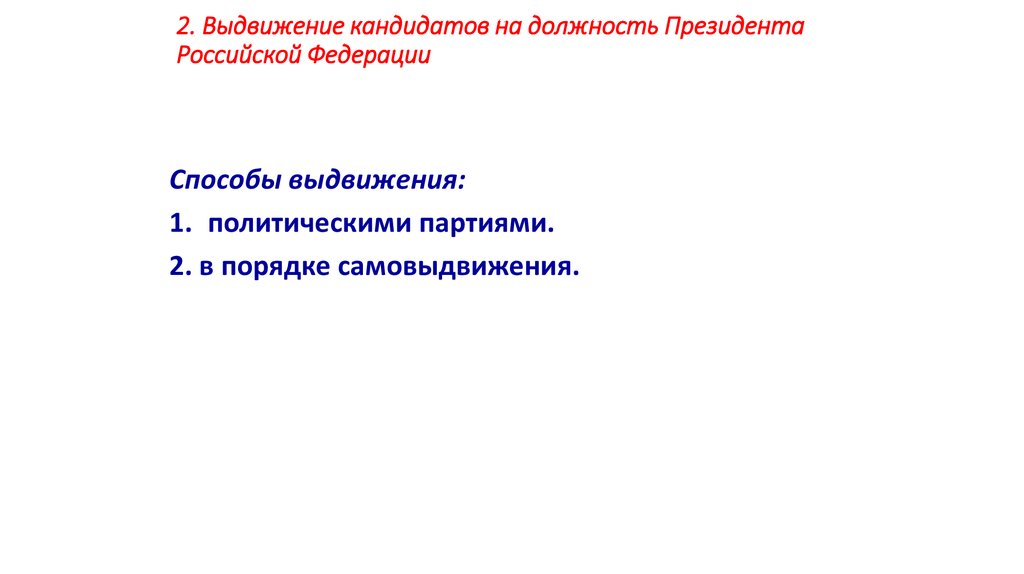 Выдвинуть кандидатуру. Выдвижение на должность президента. Способы выдвижения на должность президента. Способы выдвижения кандидатов. Кандидат на должность президента Российской Федерации.