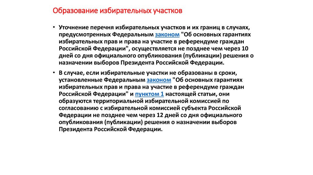 В случае образовав. Образование избирательных участков. Избирательные участки порядок образования. Избирательные участки образуются из расчета. Правила образования избирательных участков.