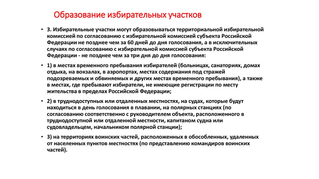 Образование выборы. Образование избирательных участков. Образование избирательных округов и участков кратко. Кактоьразуются избирательные участки. Ответственные за образование избирательных участков.