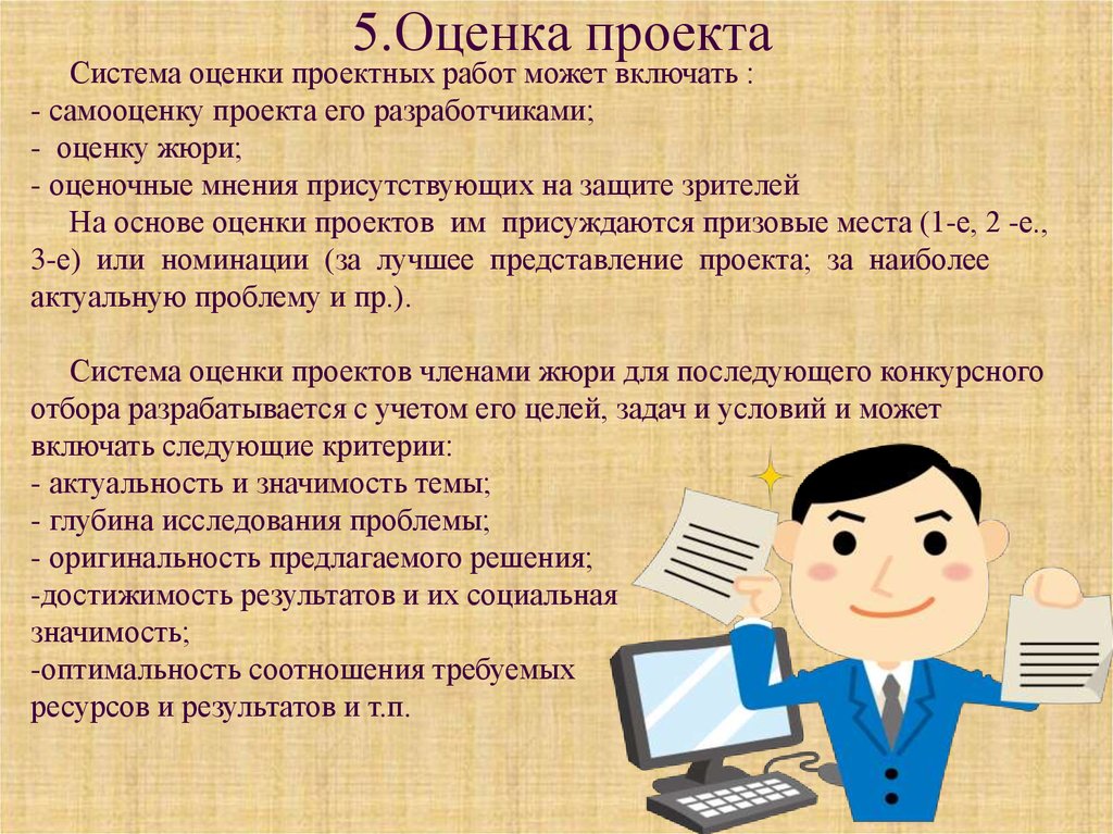 Проектная оценка. Оценка проекта. Система оценки проекта. Система оценивания проектов. Система оценки проектных работ.