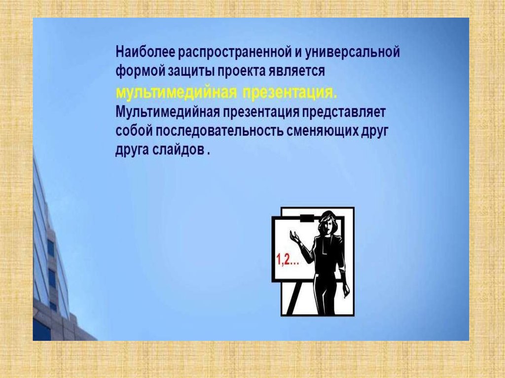 Компьютерная презентация это продукт представляющий собой последовательность выдержанных