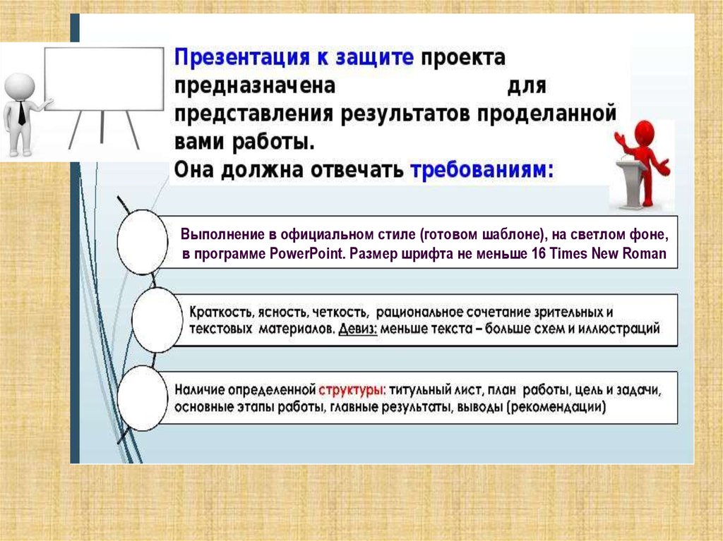 Презентация для защиты проекта. Подготовка презентации к защите проекта. Представление и защита проекта. Образец презентации для защиты проекта.