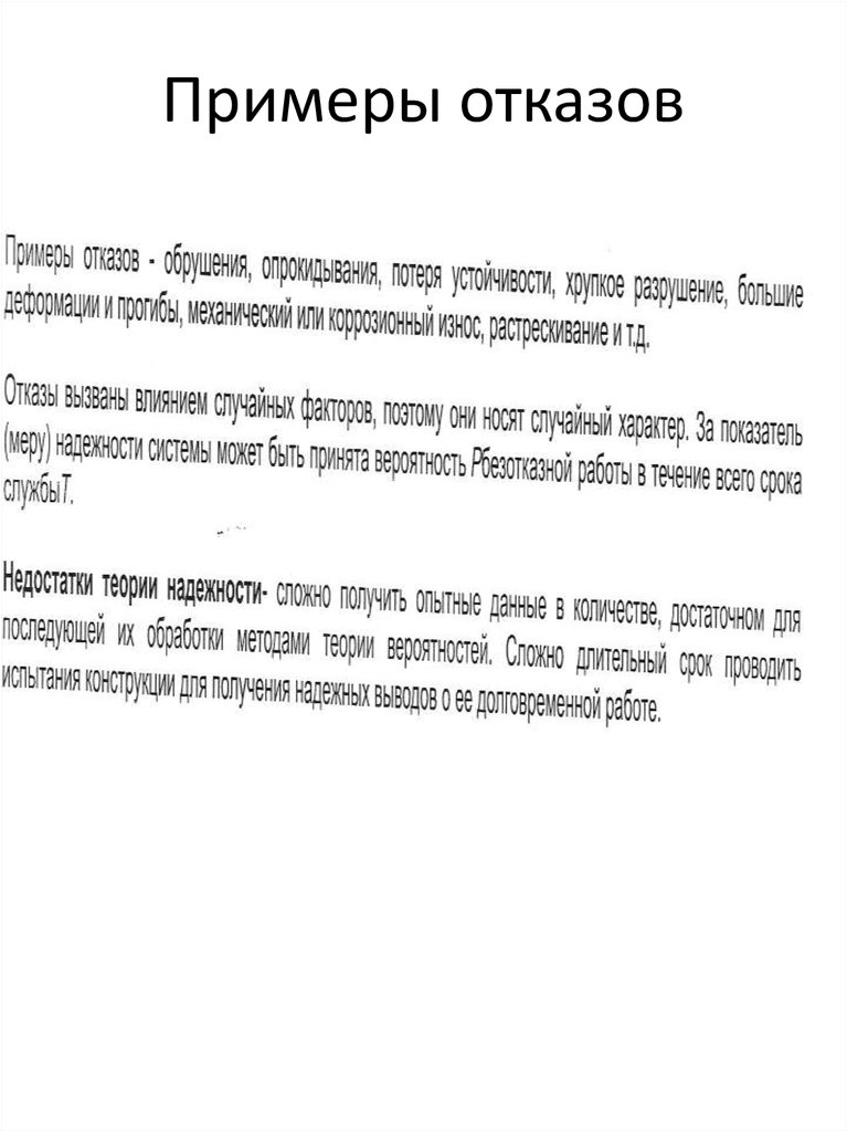 Примеры отказов
