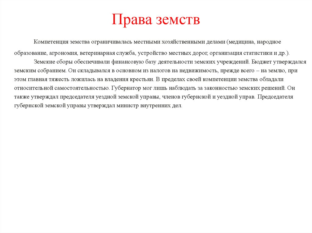 Полномочия земств. Компетенция земств. Ограничивает права земств. Права земств когда ограничены были.