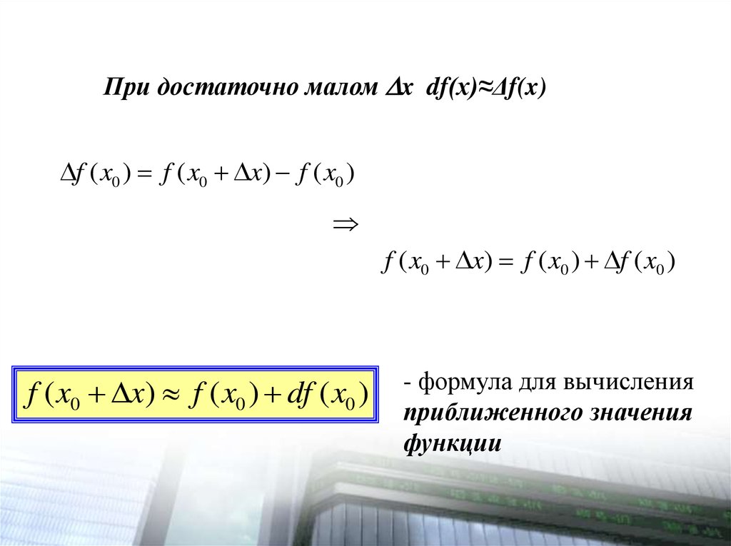 Формула приближенного значения