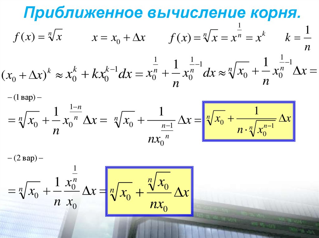 Формула приближенного значения. Формула приближенного вычисления корня. Вычислить приближенное значение корня. Приближенные вычисления корней. Формула приближенного вычисления с корнем 3.