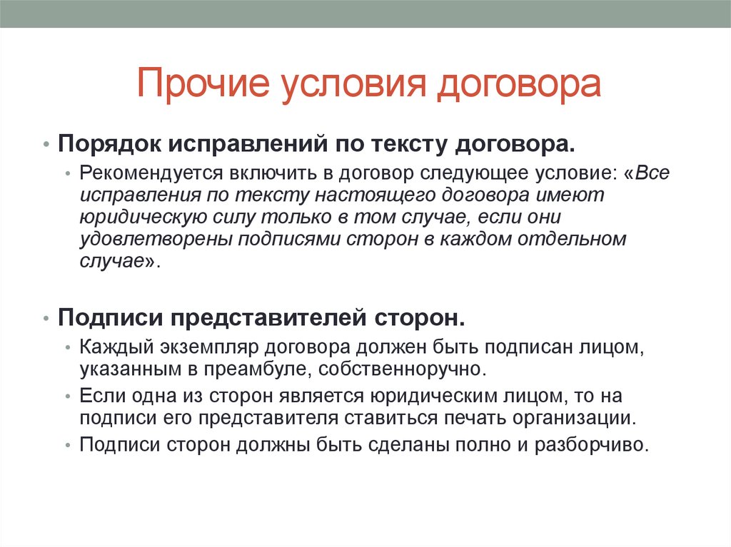 Остальные условия. Прочие условия договора. Прочие  условия договора условия. Прочие условия Прочие условия. Прочие условия контракта это.