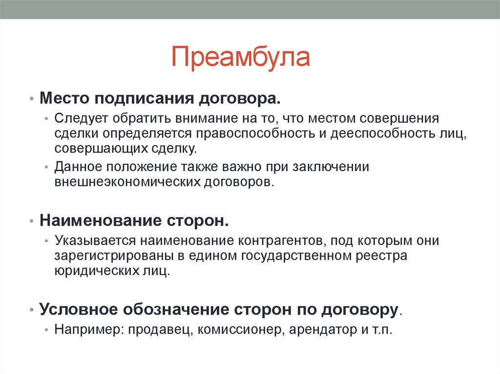 Место заключения. Место подписания договора. Время и место заключения договора. Преамбула пример. Преамбула проекта примеры.