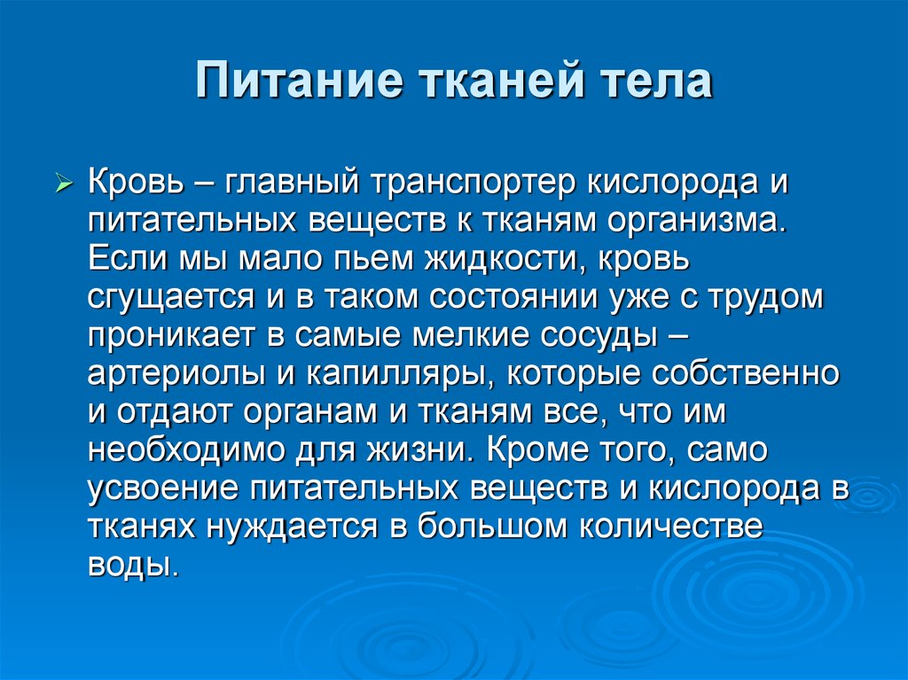 Питание тканей