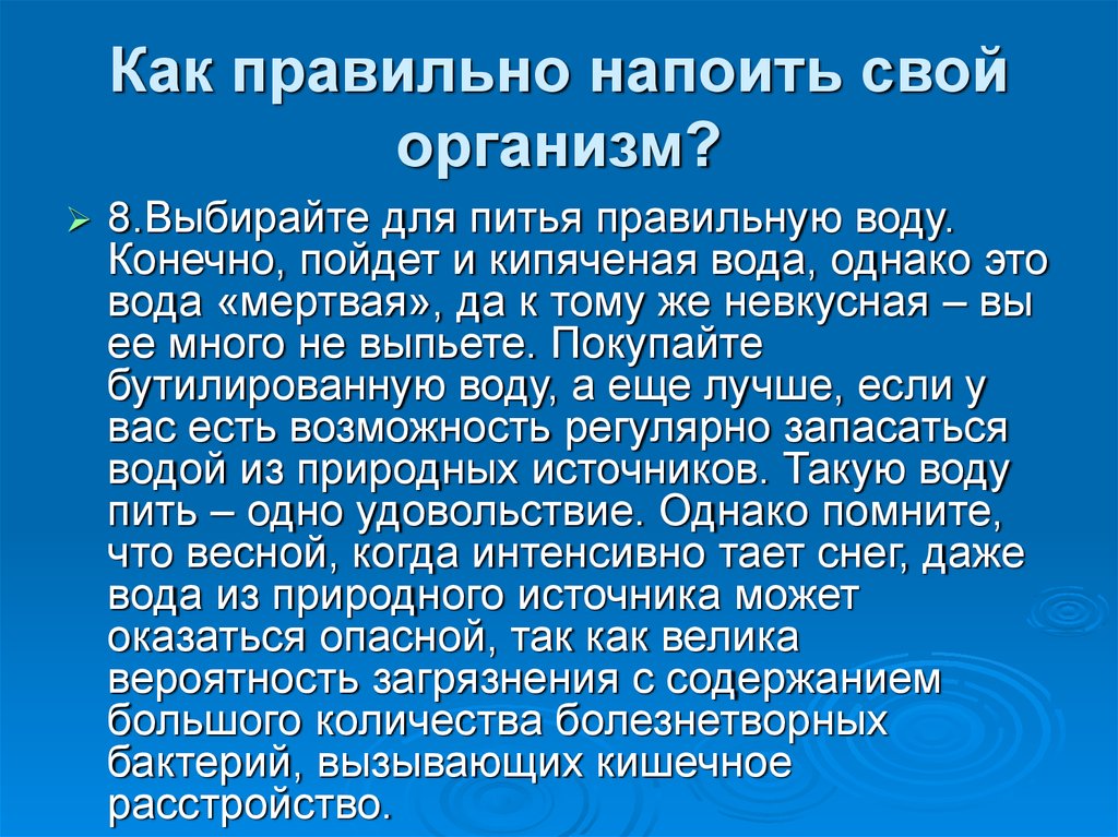 Воду конечно. Как правильно напоить свой организм? ⠀. Как правильно напоить водой вволю или напоить водой вдоволь.