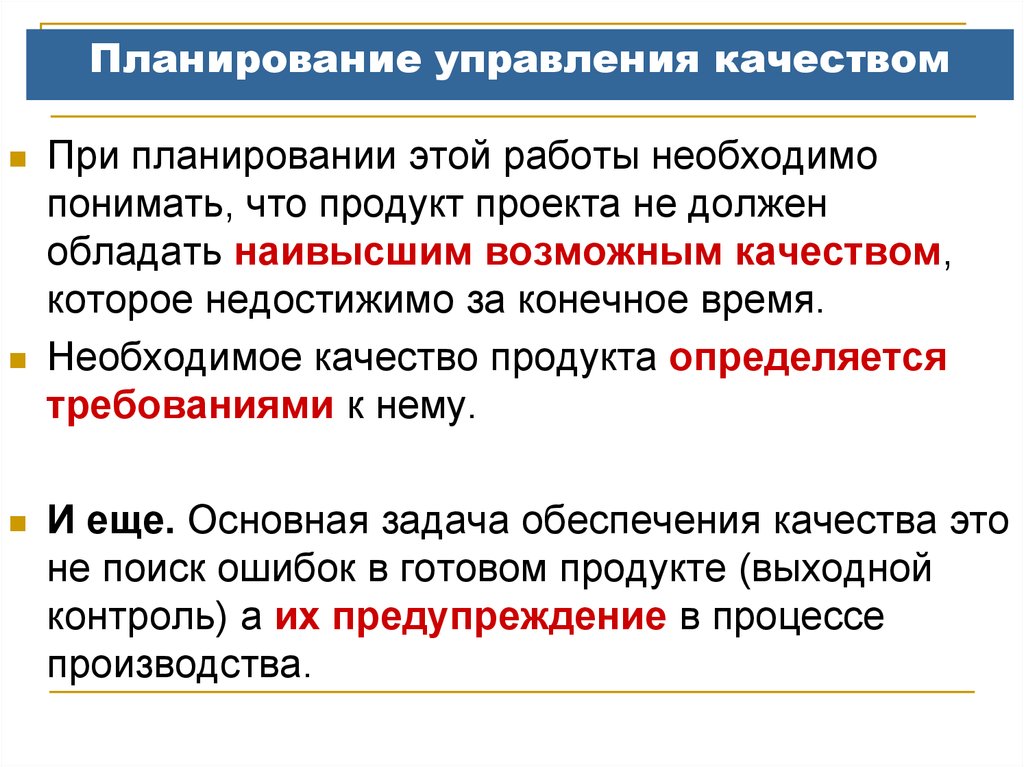 Планирование управления качеством. Планирование управления качеством представляет собой. Ошибки планирования проекта.