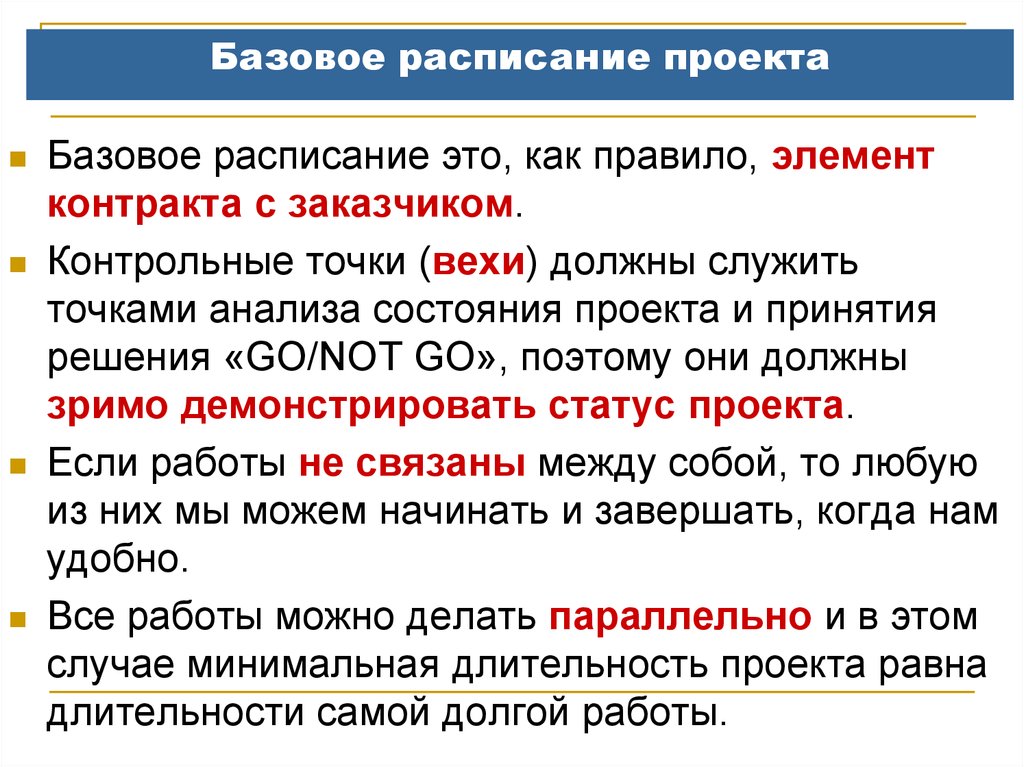 Расписание проекта может быть создано только после разработки