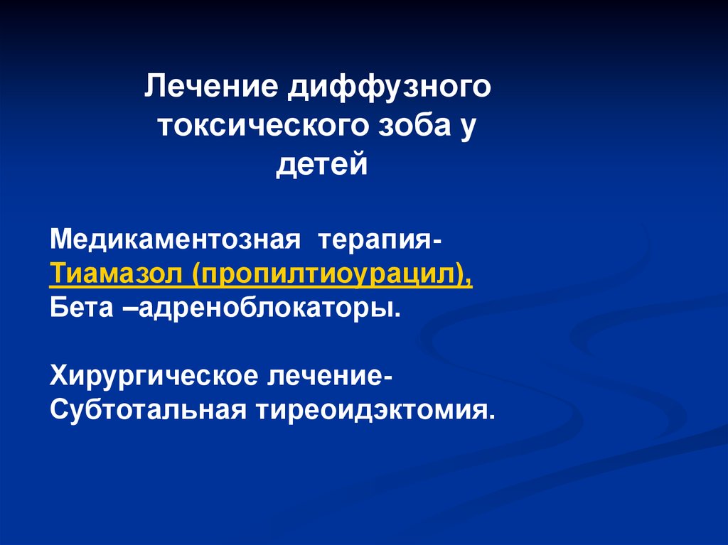 Лечение диффузной. Тиамазол презентация. Излечение ДТЗ тиамазол. Пропилтиоурацил презентация. Тиамазол при диффузном токсическом зобе.