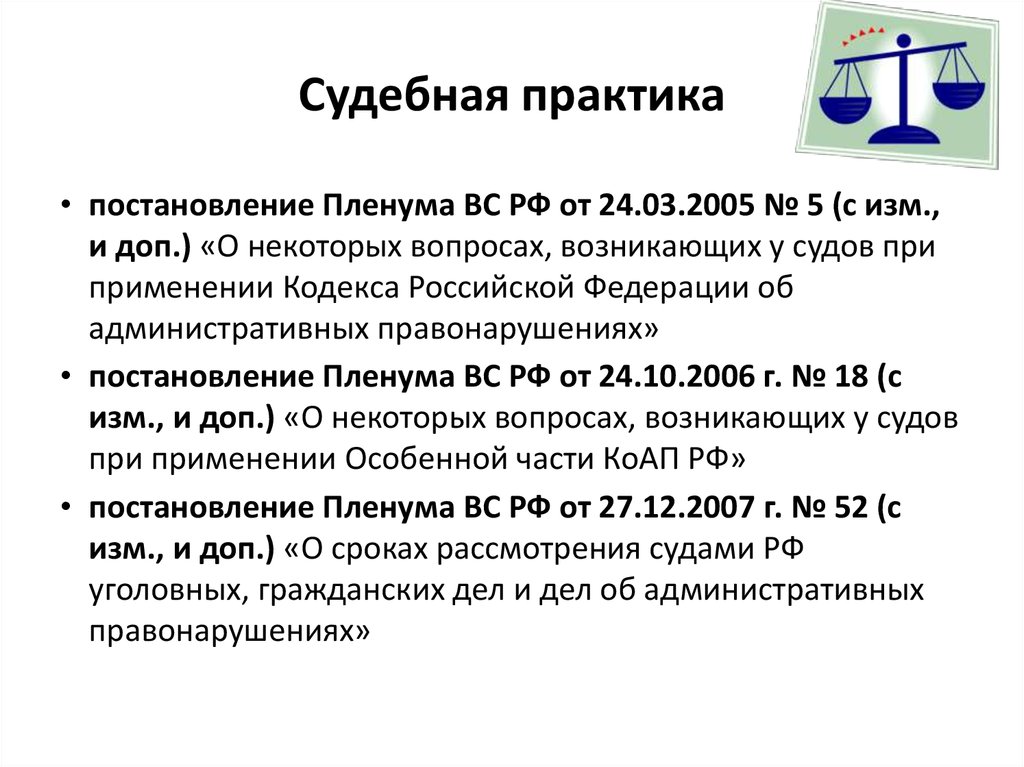 Судебная практика по постановлению пленума 17