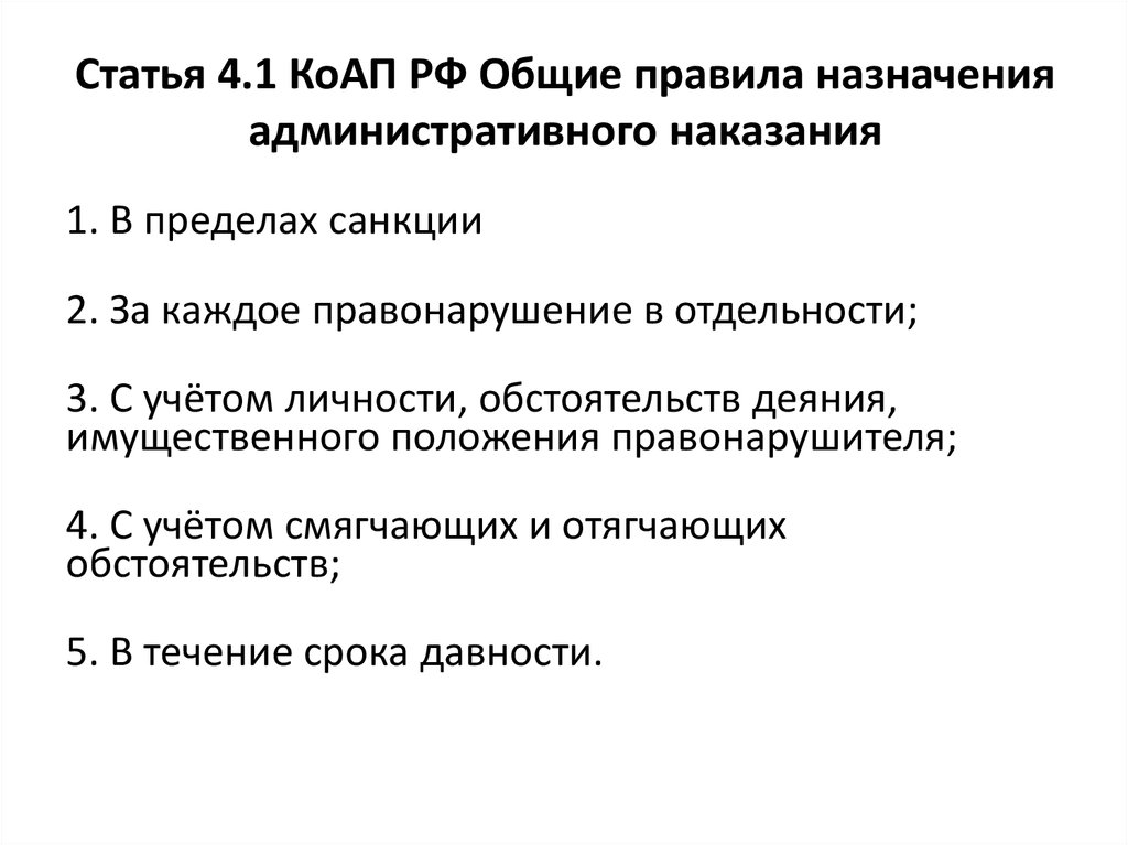 Статья 4 2. Общие правила назначения административного наказания. Алгоритм назначения административного наказания. Ст 1 .4 КОАП РФ. Общие право назначения административного.