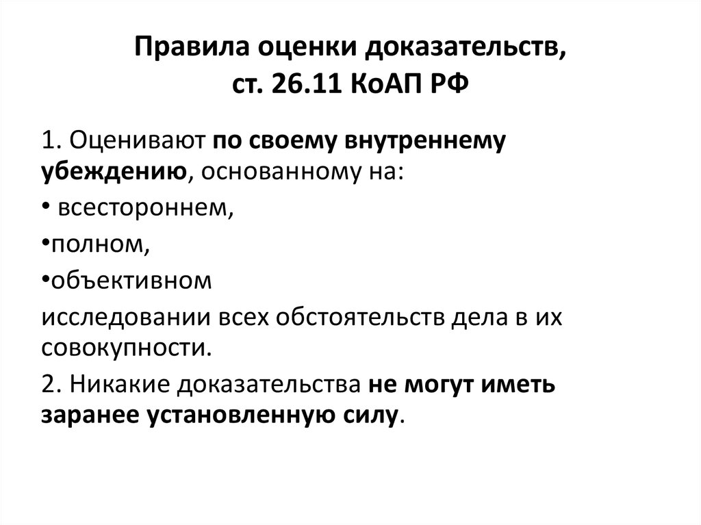 Критерии доказательств. Правила оценки доказательств. Оценка доказательств КОАП. Доказательства по делу об административном правонарушении. Доказывание по делам об административных правонарушениях.