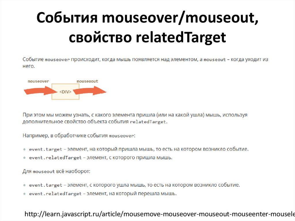 Цель javascript. JAVASCRIPT событие MOUSEMOVE. Движение мышки js событие.