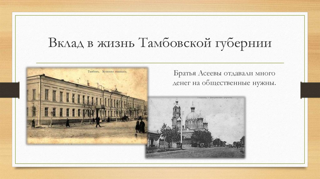 Вклад в жизнь Тамбовской губернии