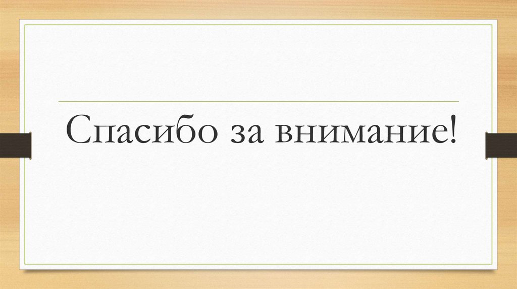 Спасибо за внимание!