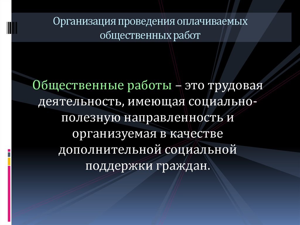 В оплачиваемых общественных. Организация проведения оплачиваемых общественных работ. Социально полезная направленность это. Цели организации общественных работ. Виды общественных оплачиваемых работ.