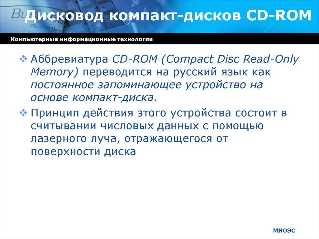 Дисковод компакт-дисков CD-ROM