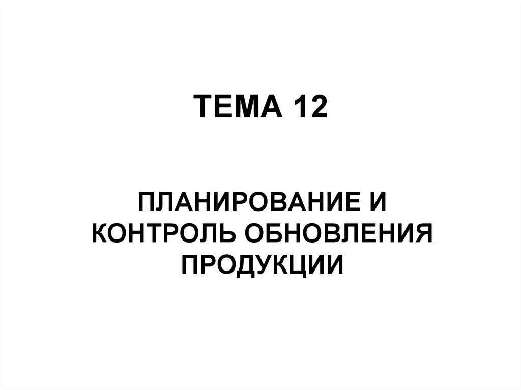 План обновления продукции