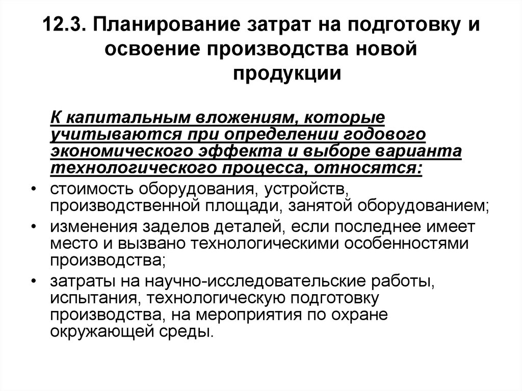 Затраты на освоение новых видов продукции. Освоение новой продукции на предприятии. Затраты на подготовку производства. Подготовка и освоение производства. Расходы предприятия на освоение новых видов продукции.