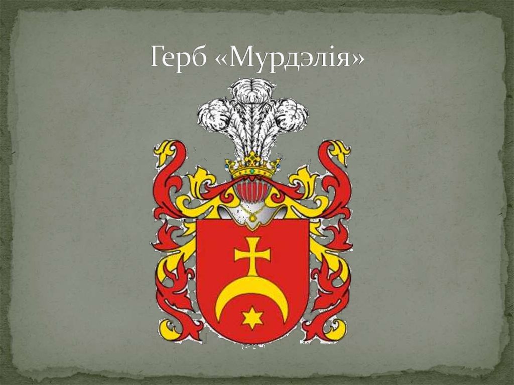 Герб «Мурдэлія»