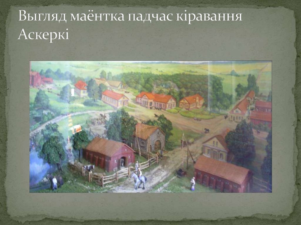 Выгляд маёнтка падчас кіравання Аскеркі