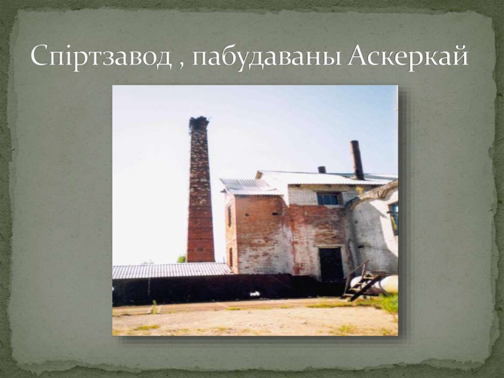 Спіртзавод , пабудаваны Аскеркай