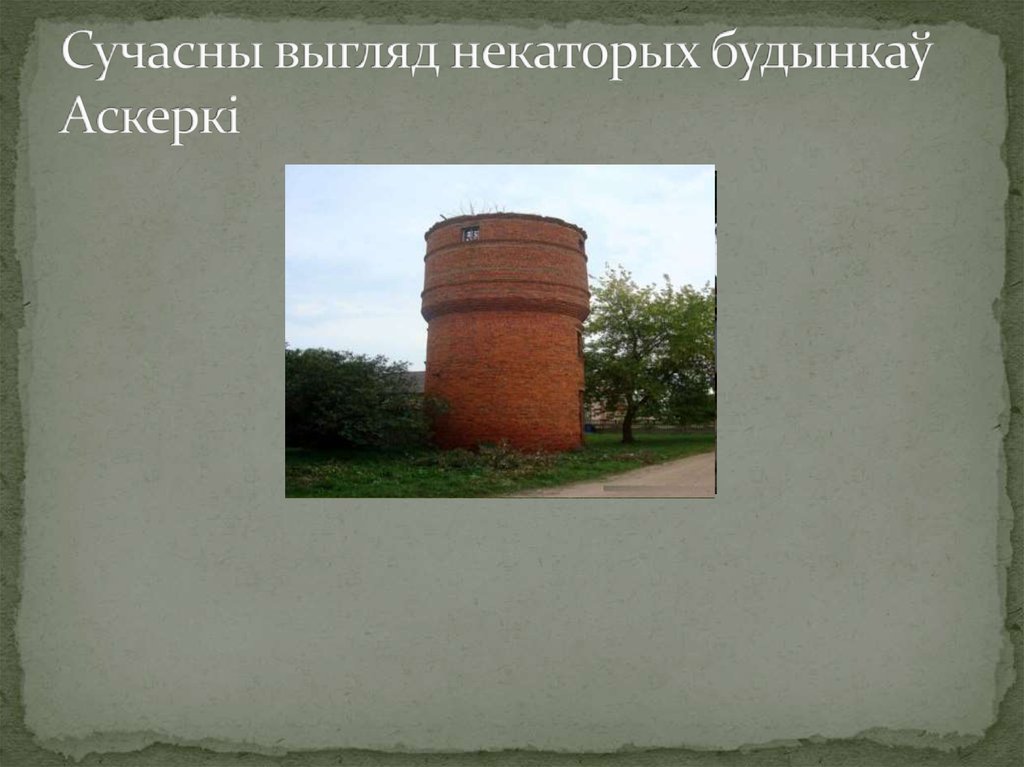 Сучасны выгляд некаторых будынкаў Аскеркі