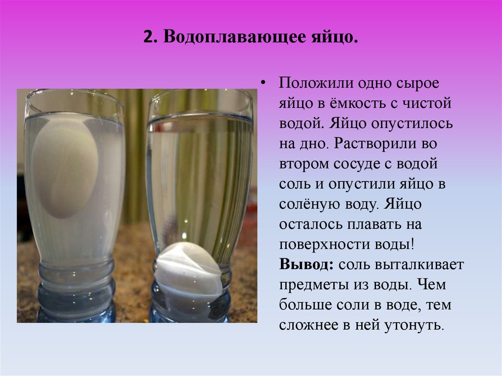 Яйцо поместить в воду. Опыт с яйцом. Опыт с яйцом и соленой водой. Эксперимент с яйцом и соленой водой. Опыт с яйцами в пресной и соленой воде.