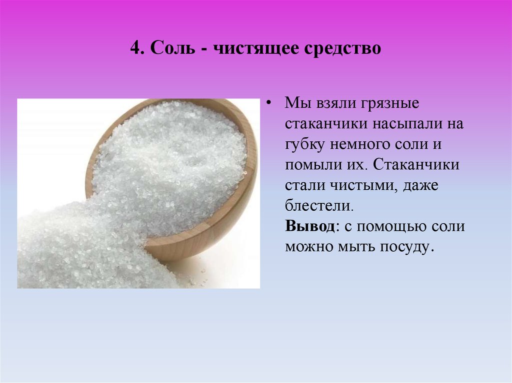 Соль и 4. Соль чистящее средство. Соль как чистящее средство. Опыт соль как чистящее средство. Соль чистящее средство опыт слайд.