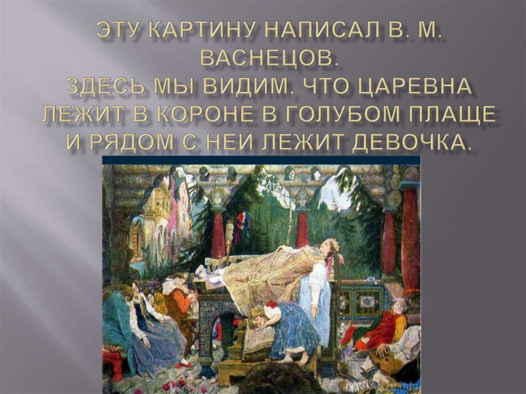 Эту картину написал в. м. васнецов. Здесь мы видим, что царевна лежит в короне в голубом плаще и рядом с ней лежит девочка.